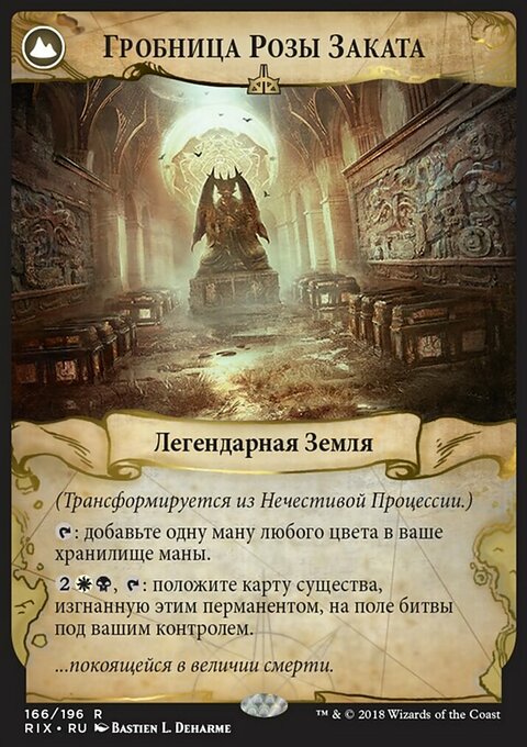 ГРОБНИЦА РОЗЫ ЗАКАТА