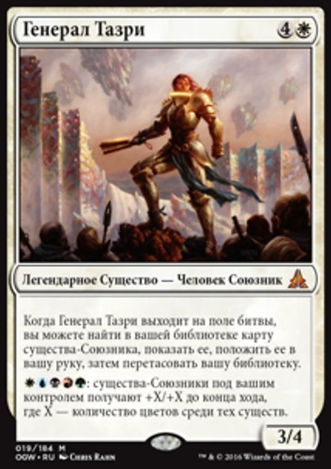 Генерал тазри