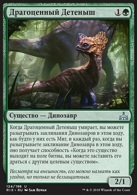 Драгоценный Детёныш