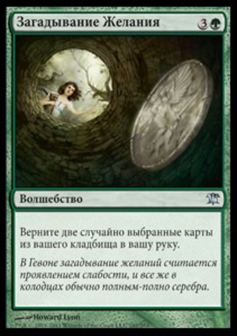 Загадывание Желания