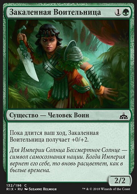 Закалённая Воительница