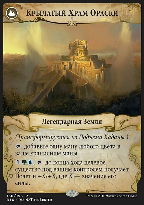 КРЫЛАТЫЙ ХРАМ ОРАСКИ