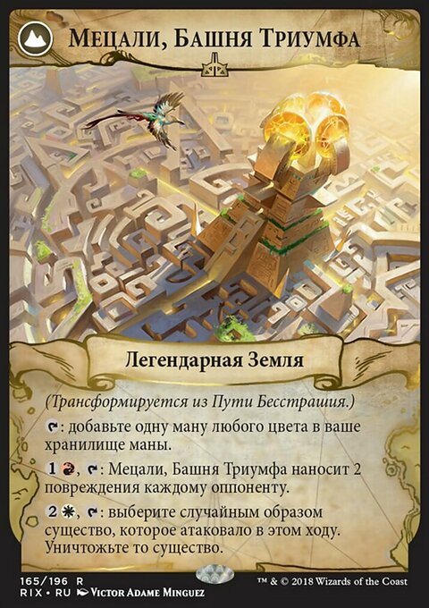 МЕЦАЛИ, БАШНЯ ТРИУМФА