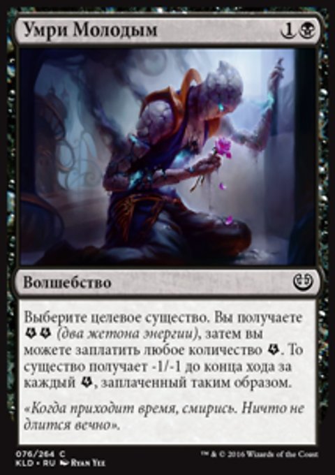 Умри молодым