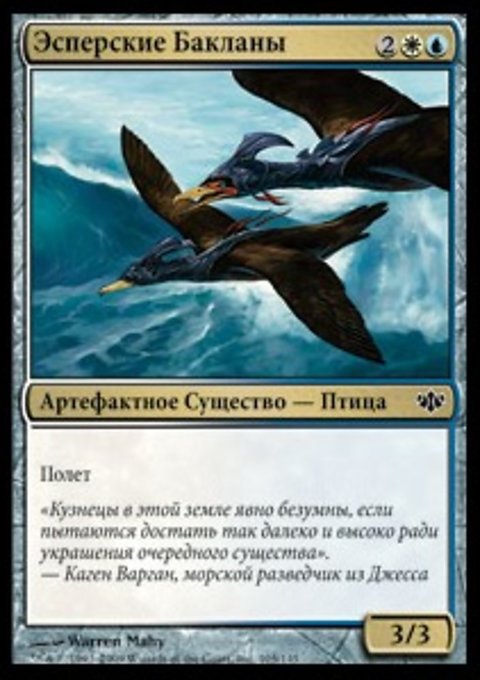 эсперские бакланы