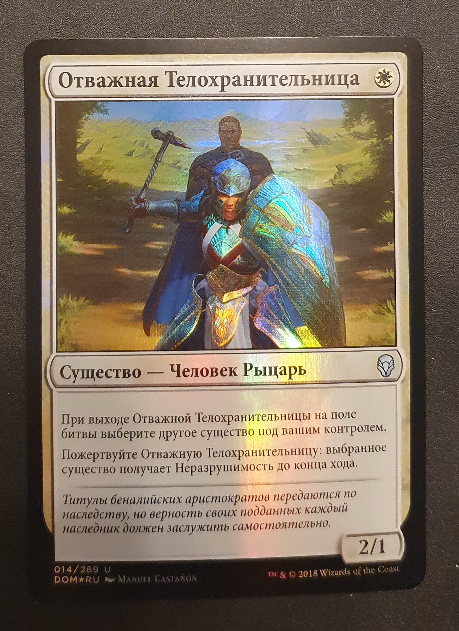 аукцион на лот Foil Отважная Телохранительница / Dauntless Bodyguard (Foil  Rus DOM) — TOPTrade