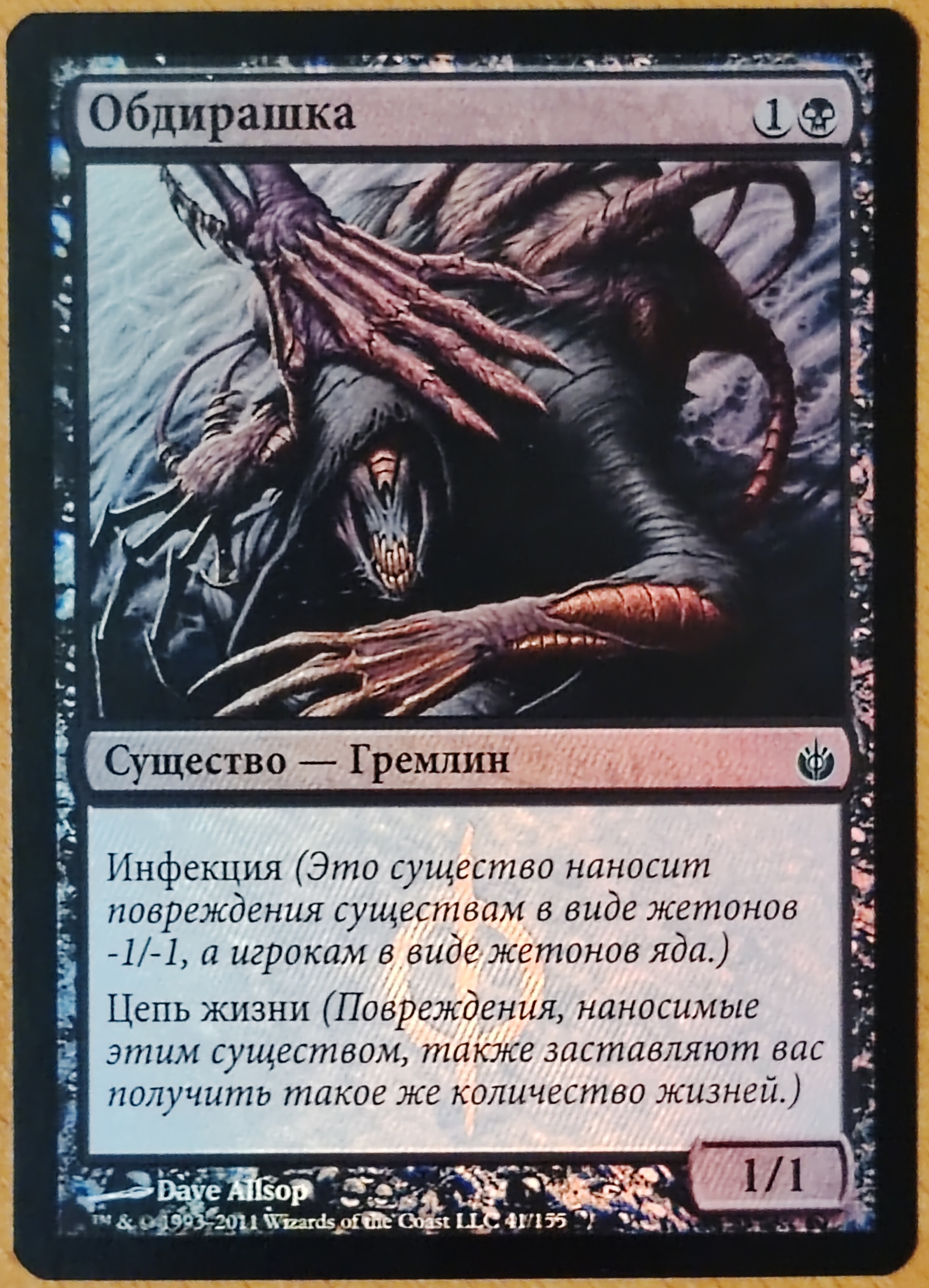 аукцион на лот Обдирашка (рус. фойл, Mirrodin Besieged) — TOPTrade