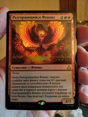 Разгорающийся Феникс (RUS-Foil)