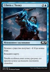 Сбить с Толку.jpg