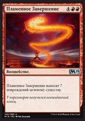 Пламенное Завершение (2).jpg