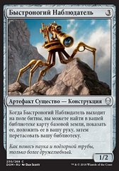 Быстроногий Наблюдатель.jpg