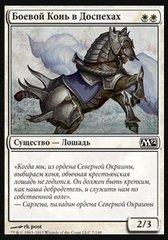 Боевой Конь в Доспехах.jpg