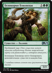 Белокорые Близнецы.png