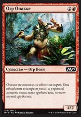 Огр Онакке (3).jpg