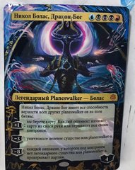 Никол Болас