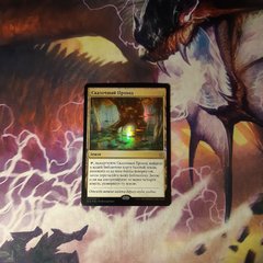 Сказочный Проход (RU FOIL).jpg