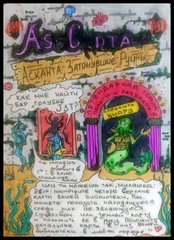 Флипнутая Асканта