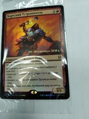 Каргский Устрашитель пререлиз.jpg