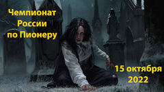 ЧР по Пионеру.jpg