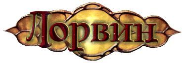 lorwyn_rus.jpg.32fef7042b558d5ff474037a1f67cd7f.jpg