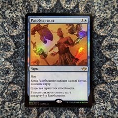 Разоблачение (RU FOIL).jpg