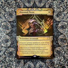 Мановый Налог (RU FOIL).jpg