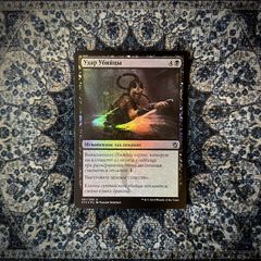 Удар Убицы RU FOIL.jpg