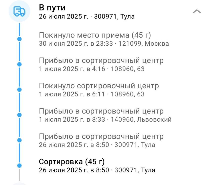 Screenshot_2025-07-26-11-26-14-085_com.octopod.russianpost.client.android-edit.jpg