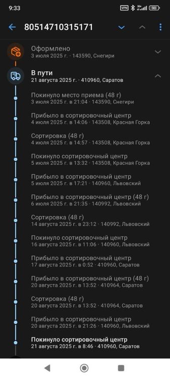 Screenshot_2025-08-21-09-33-16-165_com.octopod.russianpost.client.android.jpg