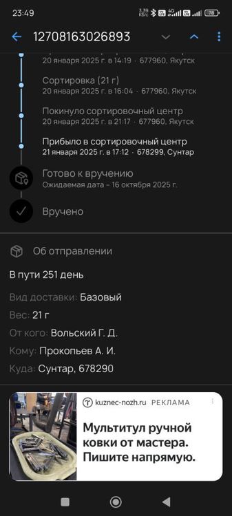 Screenshot_2025-09-23-23-49-52-619_com.octopod.russianpost.client.android.jpg