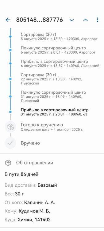 Screenshot_20251002_234345_com.octopod.russianpost.client.android.jpg